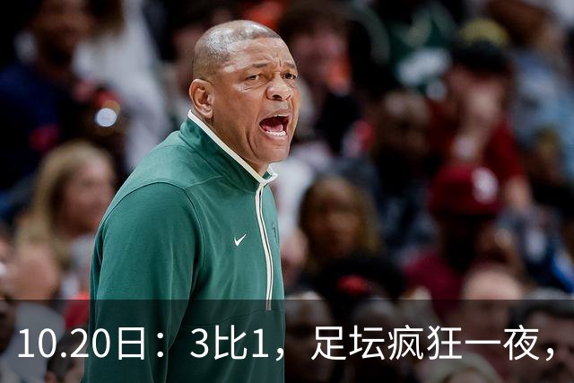 10.20日：3比1，足坛疯狂一夜，热刺迎首胜，国足双喜临门，意甲西甲生变